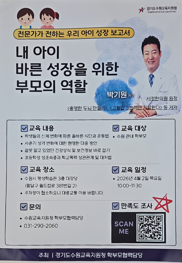 수원교육지원청  2026 학부모 특강 내 아이 바른 성장을 위한 부모의 역할