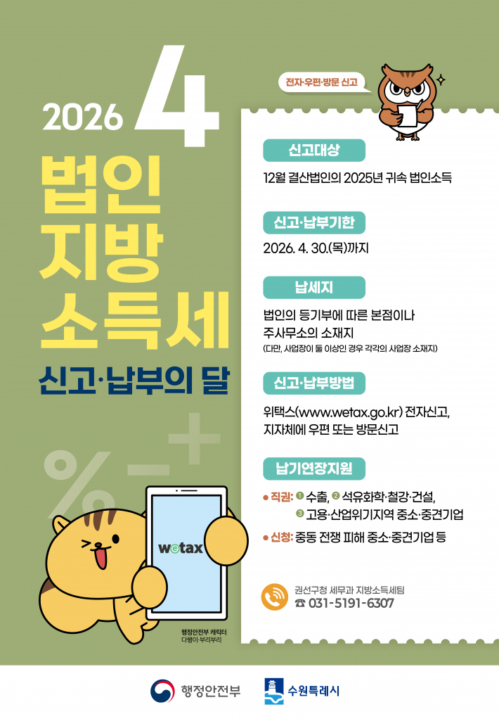 2026년 법인지방소득세 신고납부 홍보 포스터
