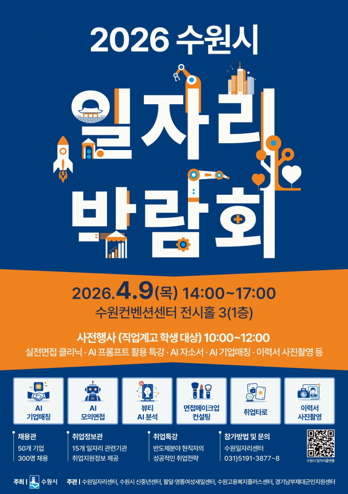 2026 수원시 일자리박람회 홍보물.     