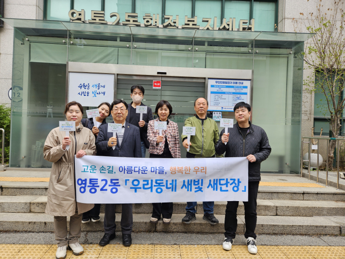 영통2동 단체장협의회, 4월 월례회의 개최 및 우리동네 새단장