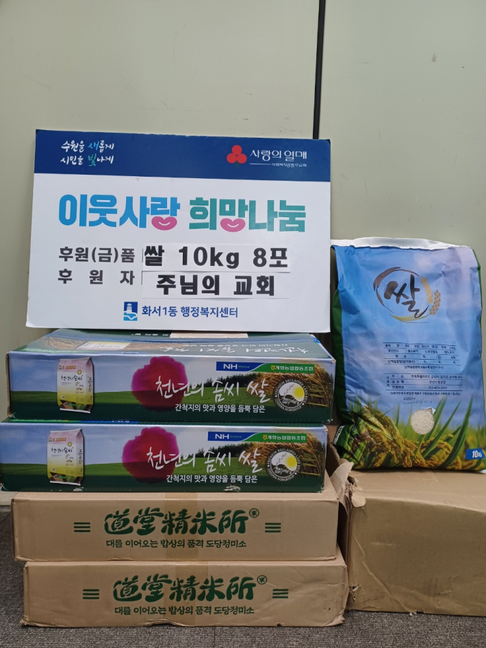 주님의 교회에서 화서1동에 쌀을 기부했다.