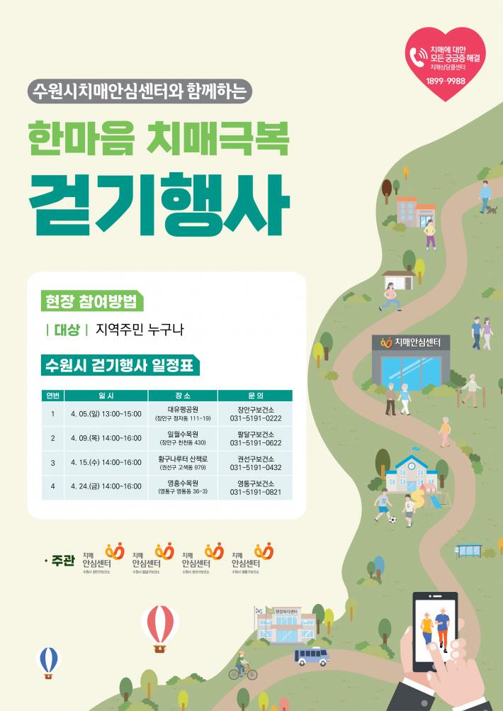 수원특례시 한마음 치매 극복 홍보 포스터