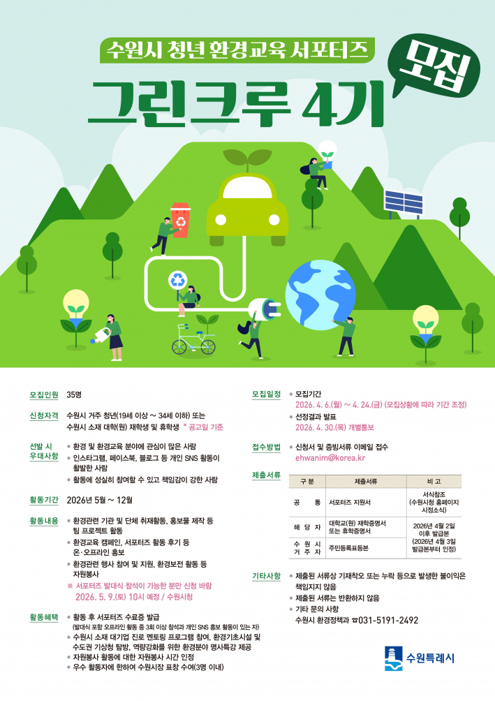 수원시 청년 환경교육 서포터즈 '그린크루 4기' 홍보물     