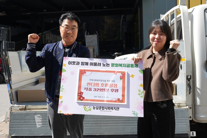 수원시 권선구 호매실동에 위치한 판다팜 호매실점이 능실종합사회복지관에 식품 321인분을 후원한 가운데, 두 명의 관계자가 '식품 321인분 후원' 문구가 적힌 현판을 들고 환하게 웃으며 기념촬영을 하고 있다.