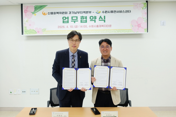 신용회복위원회 경기남부지역본부장과 수원시휴먼서비스센터장의 업무협약 사진
