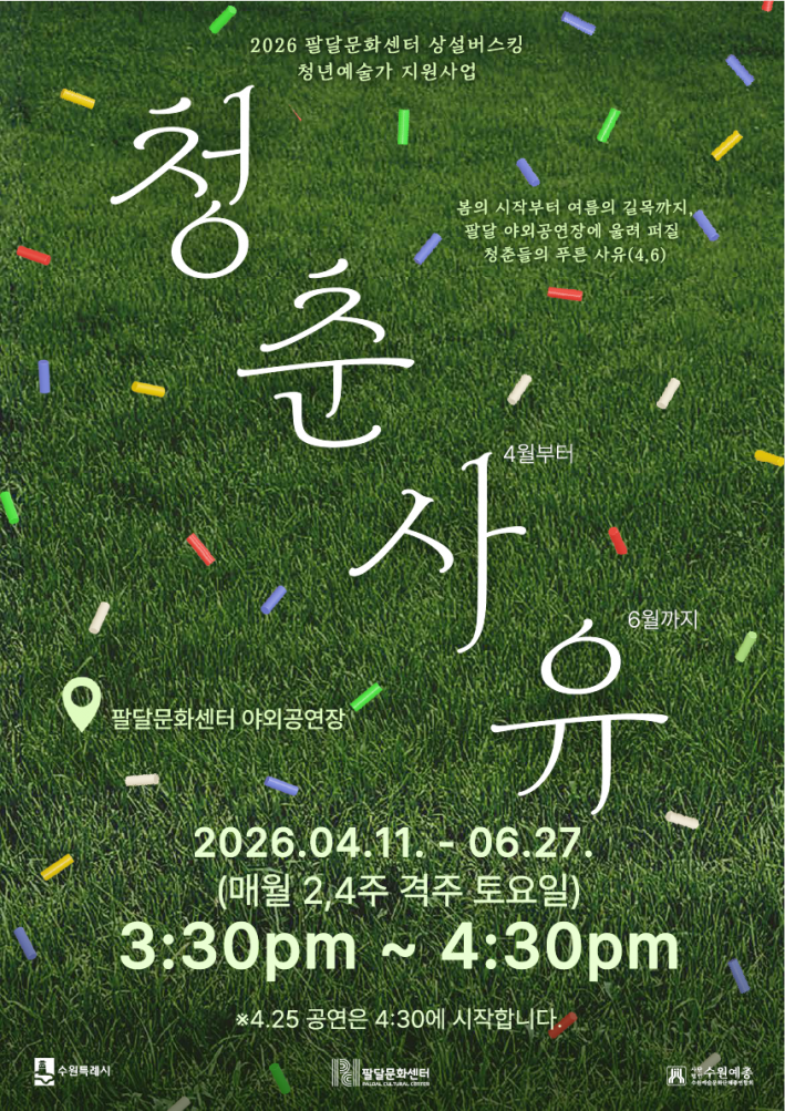 2026 팔달문화센터 상설버스킹 「청춘사유」