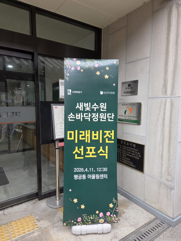 행궁동 어울림센터에 설치된 '손바닥정원단 미래비전 선포식' 안내 배너가 행사 시작을 알리고 있다.