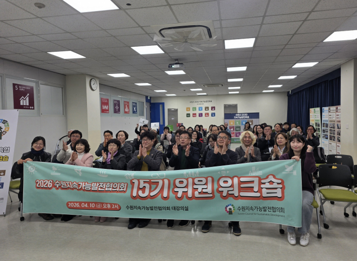 수원시지속가능발전협의회 위원들이 교육 및 워크숍 후 기념촬영을 하고 있다.