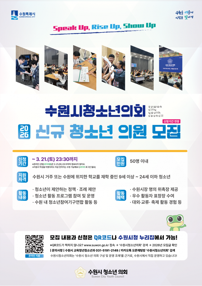 2026년 수원시청소년의회 신규 청소년 의원 모집 포스터