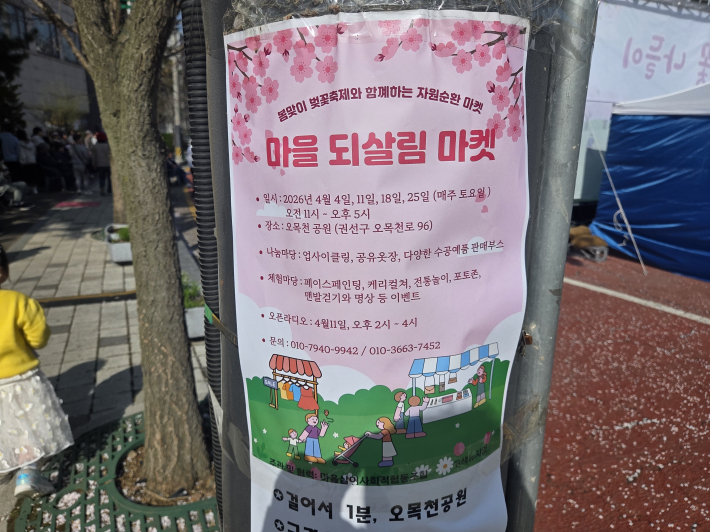 오목천공원 '마을 되살림 마켓' 행사 홍보 포스터