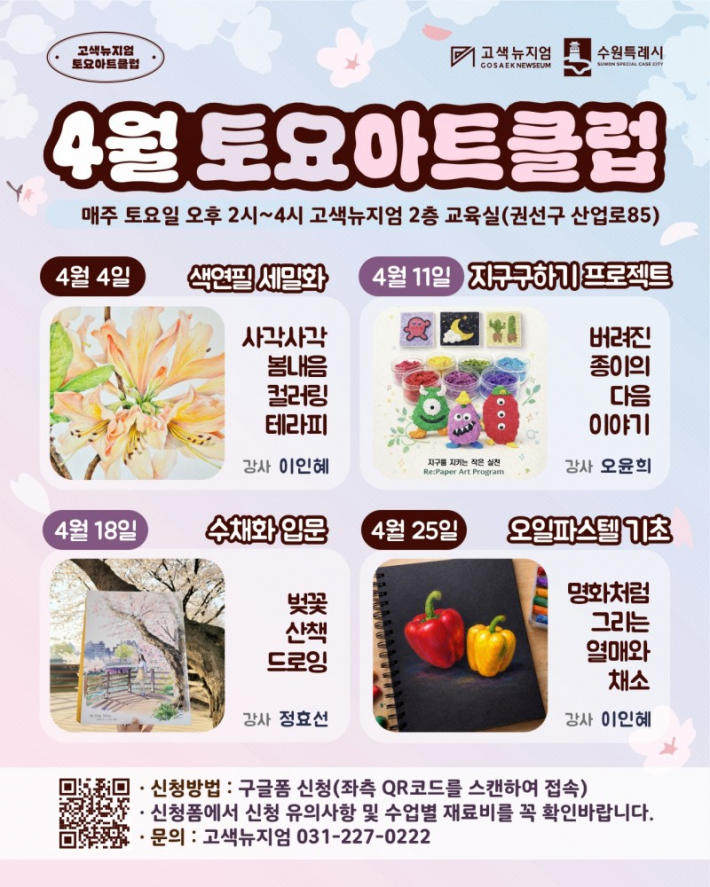 4월 토요아트클럽 안내 홍보물 (출처, 고색뉴지엄)