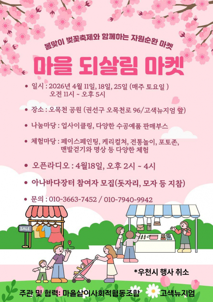 마을 되살림 마켓 안내 홍보물(출처, 마을살이사회적협동조합)