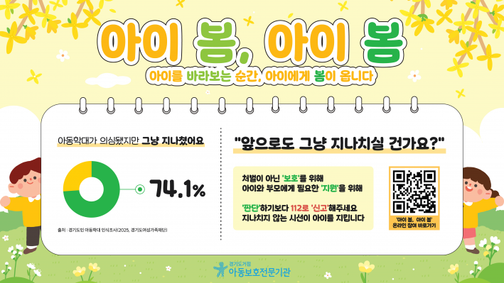  '아이 봄, 아이 봄' 아동학대 예방 캠페인 G-버스 광고