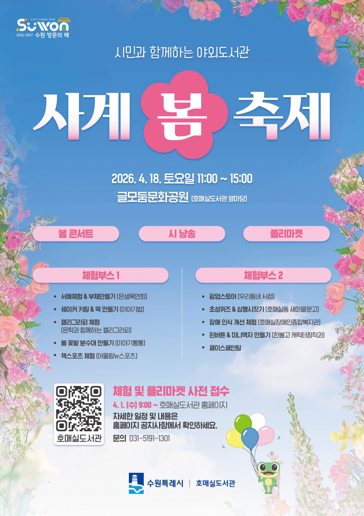 사진)호매실도서관 '사계-봄 축제' 홍보물    