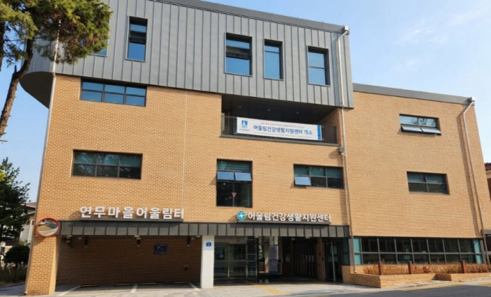 사진1)어울림건강생활지원센터 전경    