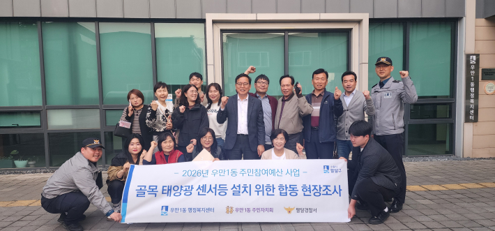 어두운 골목 태양광 센서등 설치 위한 합동 현장조사 