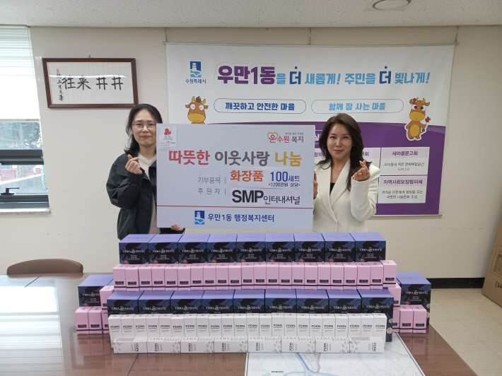 SMP인터내셔널, 취약계층 위해 화장품 100세트 기부