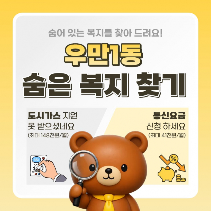 우만1동 숨은 복지 찾기 사업