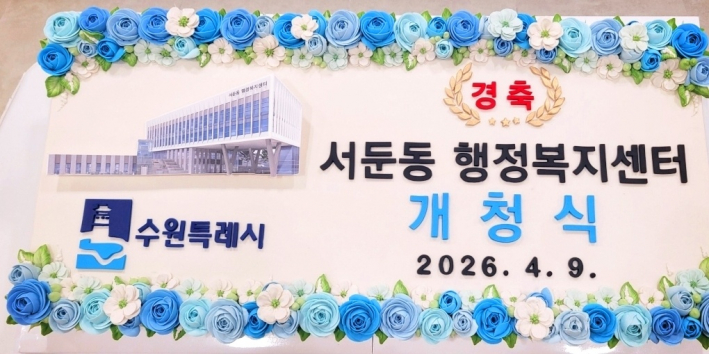 지난 4월 9일 목요일 서둔동 행정복지센터 신청사 개청식이 진행되었다. 