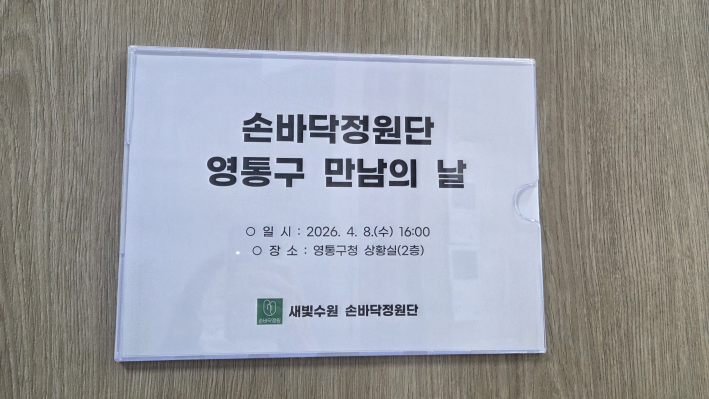 손바닥 정원단 영통구 만남의 날 