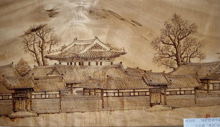 대한민국미술대전 인두화 특선 작품