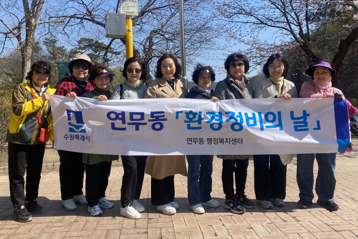 공순정 연무동장이 환경정비 참여자들과 기념사진을 촬영하고 있다.