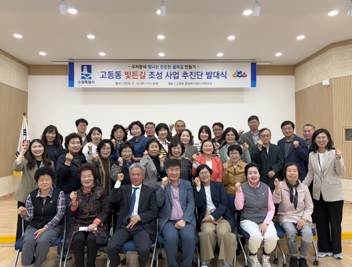 고등동 빛든길 조성사업 추진단 발대식 개최