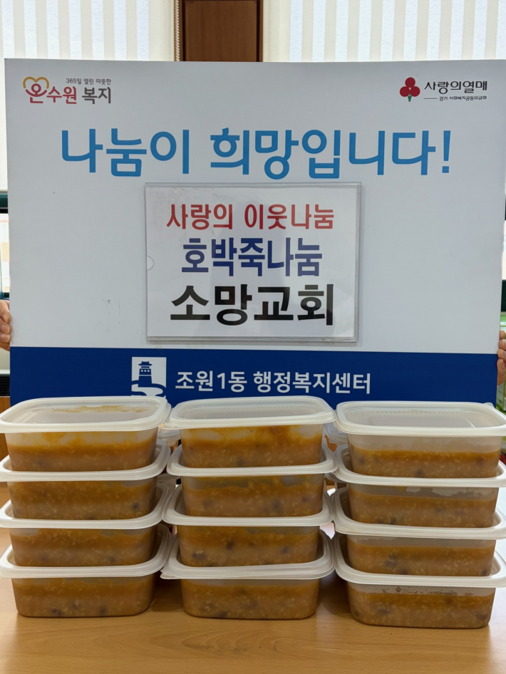 소망교회, 조원1동 취약계층 가구에 호박죽 지원