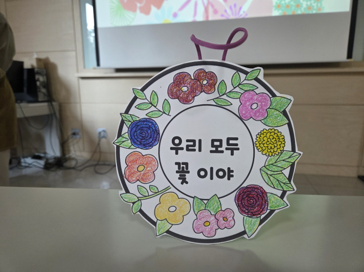 그림책 「우리는 모두 꽃이야」를 주제로 진행된 이번 수업