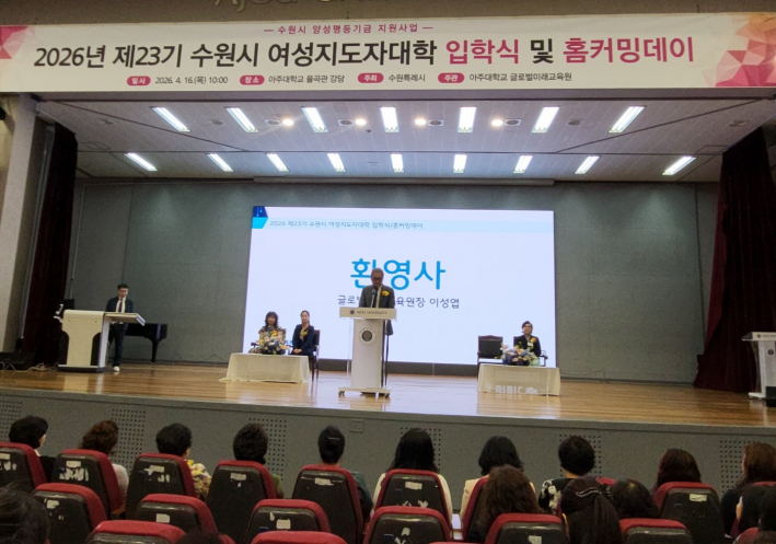 이성엽 아주대학교 글로벌미래교육원장이 입학생들을 환영하며 환영사를 전하고 있다.