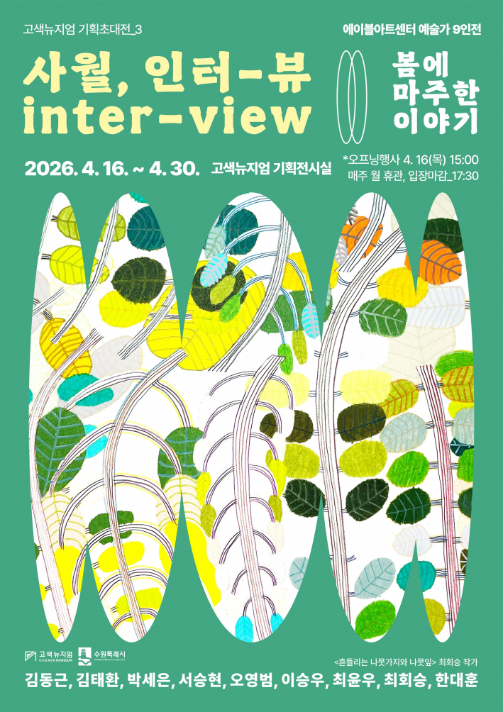 고색뉴지엄 기획초대전 '사월, 인터-뷰(inter-view) : 봄에 마주한 이야기' 홍보