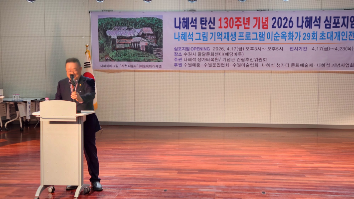 오현규 수원예총회장이 단상에서 가장 먼저 축사를 전하며 행사의 시작을 알리고 있다.