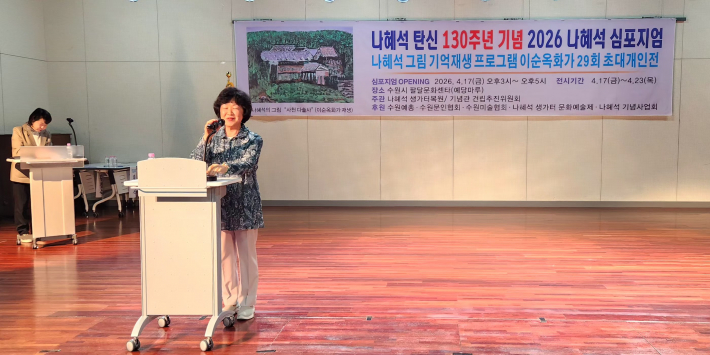 홍용희 진명여고 공동위원장이 나혜석 선생의 60년 후배로서 설레는 마음과 선배에 대한 경의를 표하는 축사 장면이다.