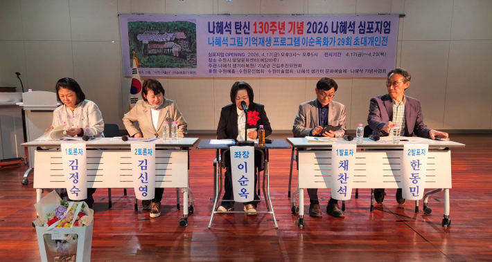 '2026 나혜석 심포지엄'에서 좌장을 맡은 이순옥 화가를 중심으로 발제자와 토론자들이 나혜석의 삶과 예술 세계에 대해 발표와 토론을 이어가고 있다.