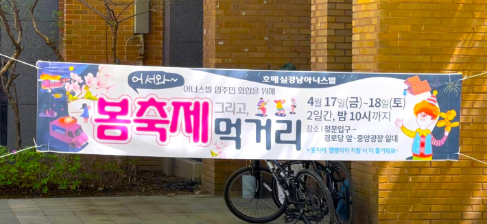 2026아너스빌 봄축제 그리고 먹거리 홍보 현수막