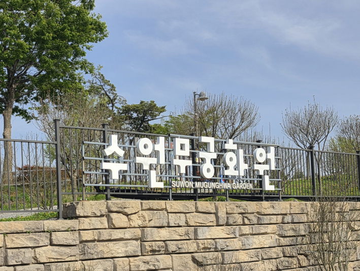 수원 무궁화원 입구