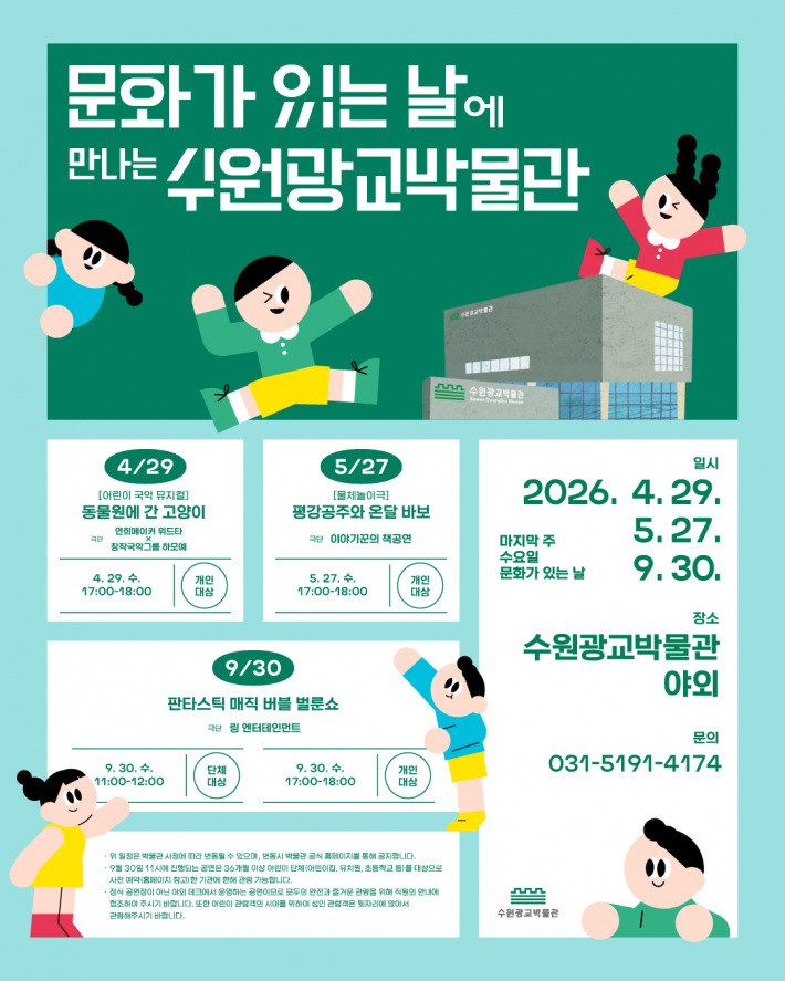 2026 문화가 있는 날에 만나는 수원광교박물관 일정표