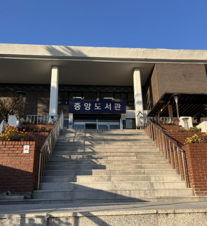 중앙도서관 외관