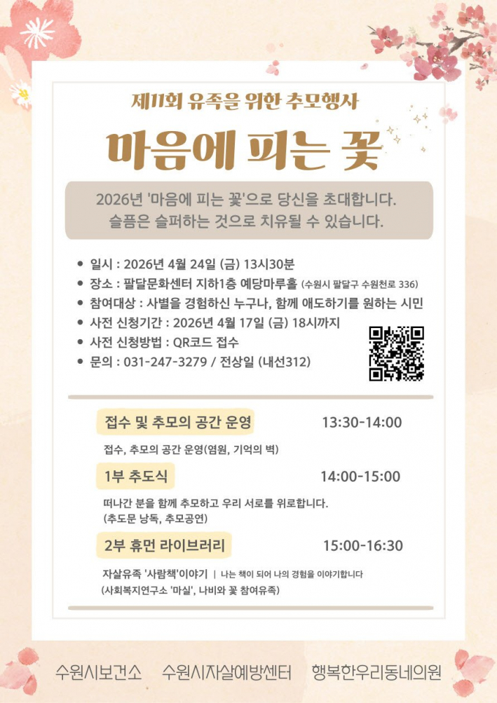 사진) 제11회 유족 추모행사 '마음에 피는 꽃' 홍보물    