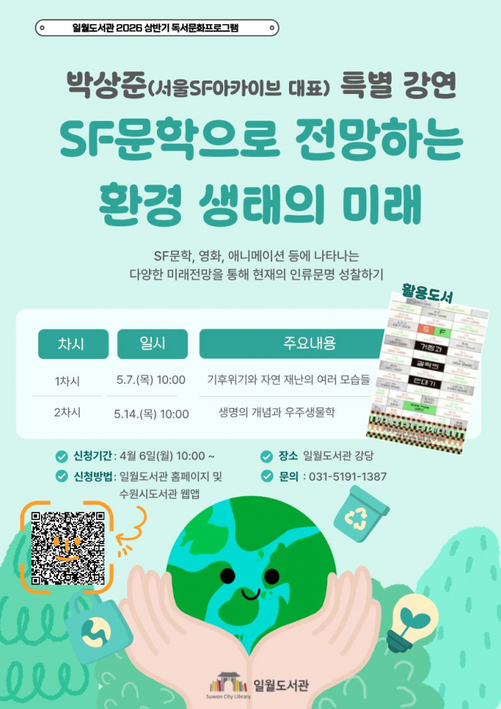 SF문학으로 전망하는 환경 생태의 미래 강연 홍보문