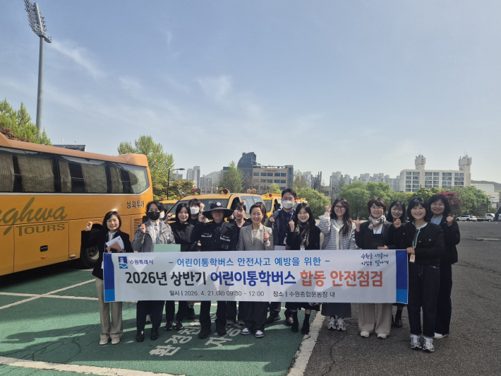 사진)수원시, 경찰서, 한국교통안전공단 안전점검단 관계자들이 2026년 상반기 어린이통학버스 합동 안전점검 후 함께하고 있다.    