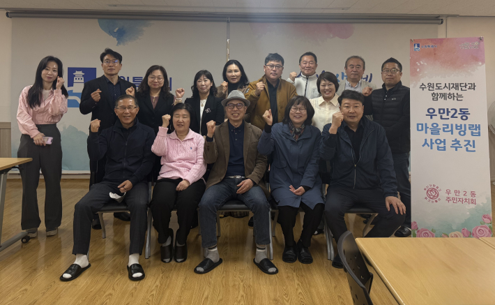 우만2동 마을리빙랩 추진단 발대식