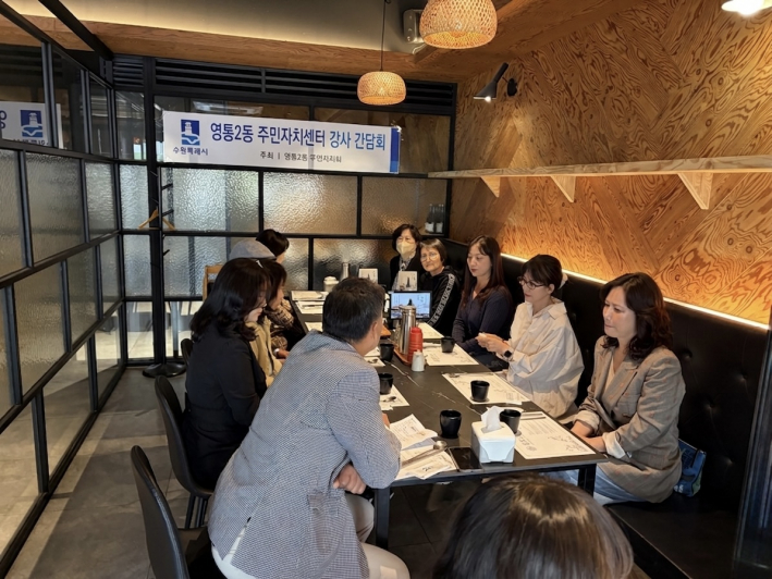 영통2동 주민자치센터 강사진 간담회 개최