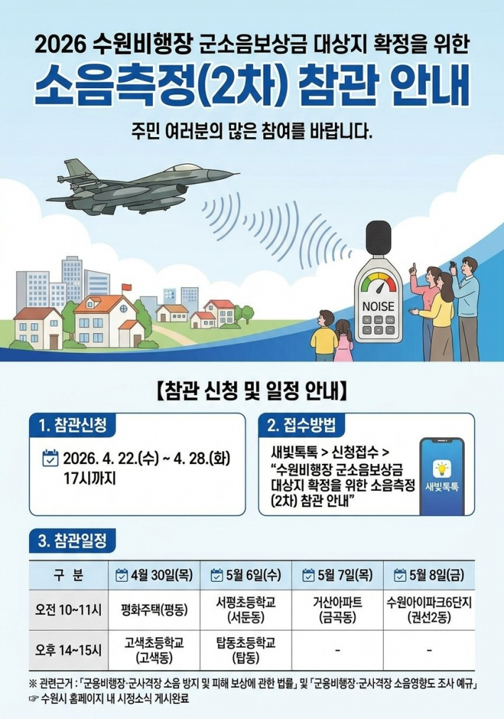 사진)소음측정(2차) 참관 안내' 홍보물    