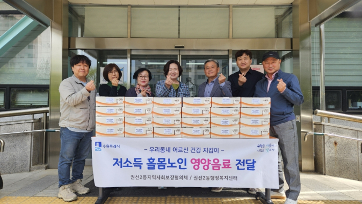 권선2동지역사회보장협의체, 저소득 홀몸어르신 영양음료 전달사업 추진
