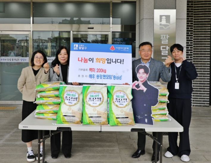 배우 송강 팬모임 '송aid'가 배우 송강의 생일(4월 23일)을 기념하여 팔달구의 취약계층을 위해 백미(총 200kg)를 기부했다.