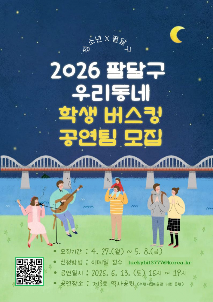 우리동네 학생 버스킹 공연팀 모집