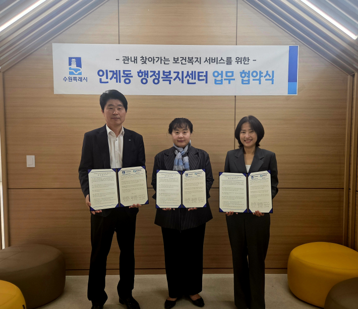 인계동장, 지역사회보장협의체 위원장, 한전MCS(주) 경기지사장이 업무협약 체결 후 사진촬영을 진행하고 있다.