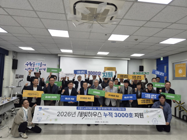 22일 수원도시재단에서 열린 집수리 자문위원회 참석자들이 '누적 3000호 지원' 달성을 축하하며 기념 촬영을 하고 있다.     