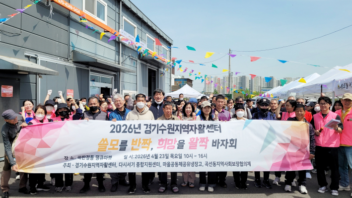 지역주민과 함께한 경기수원지역자활센터 바자회 성료